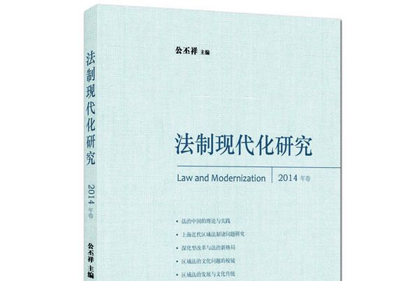 法制現代化研究（2014卷）