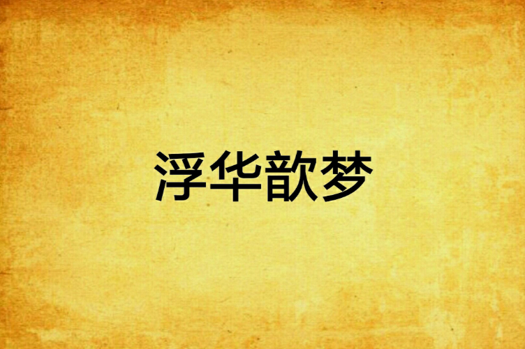 浮華歆夢