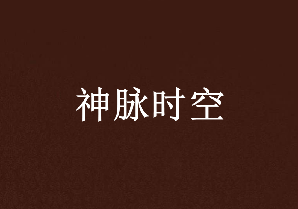 神脈時空