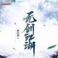無劍江湖 無劍江湖