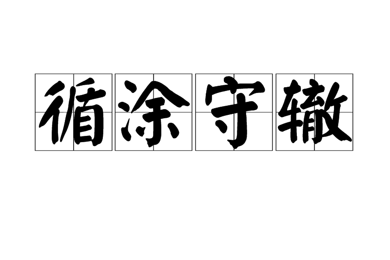 循塗守轍 循塗守轍