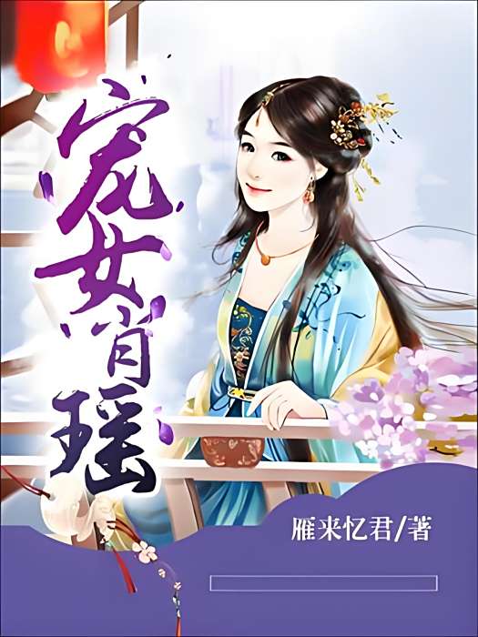 寵女肖瑤 寵女肖瑤