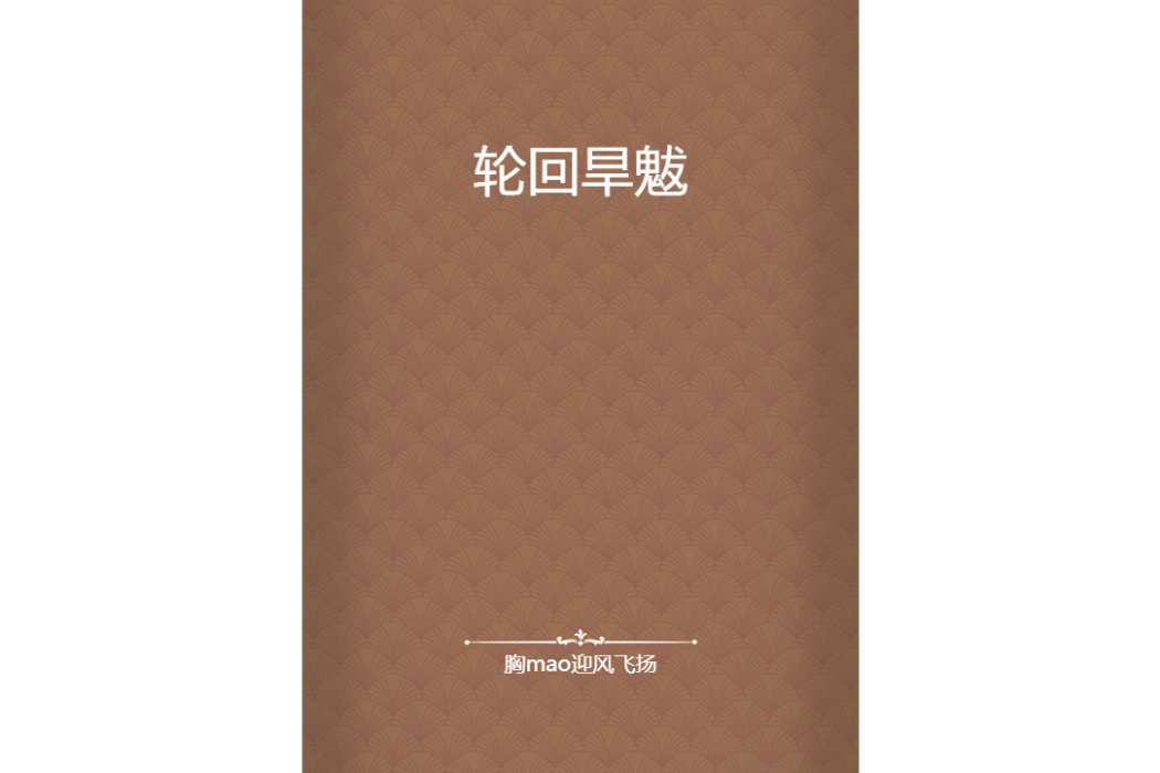 輪迴旱魃 輪迴旱魃