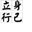 立身行己
