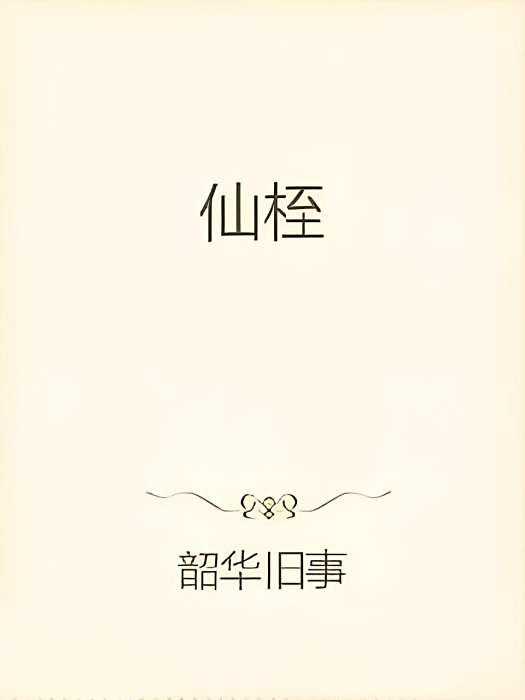 仙桎 仙桎
