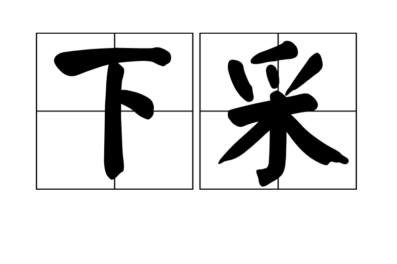 下采 下采