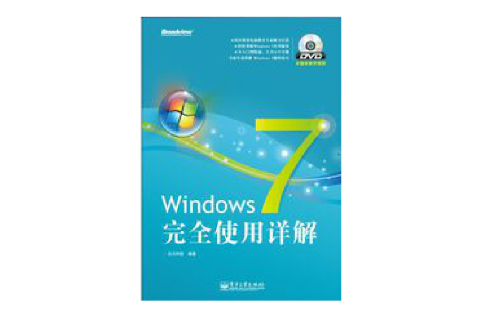 Windows 7完全使用詳解