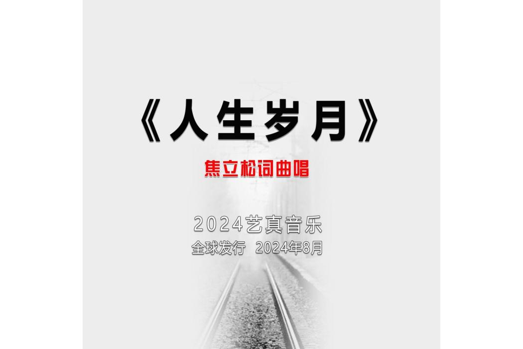 人生歲月(焦立松演唱的歌曲) 人生歲月(焦立松演唱的歌曲)