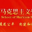 浙江工商大學馬克思主義學院