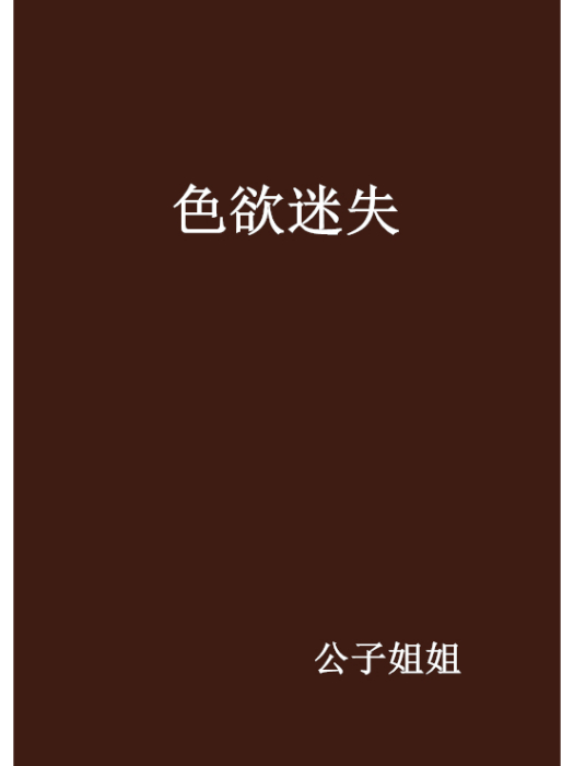色慾迷失 色慾迷失