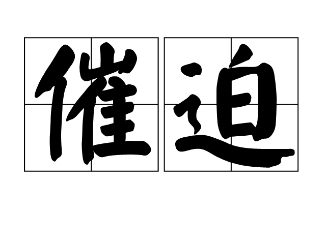 催迫 催迫