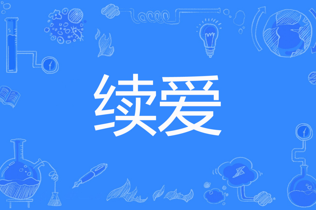 續愛(不抗拒著網路小說)
