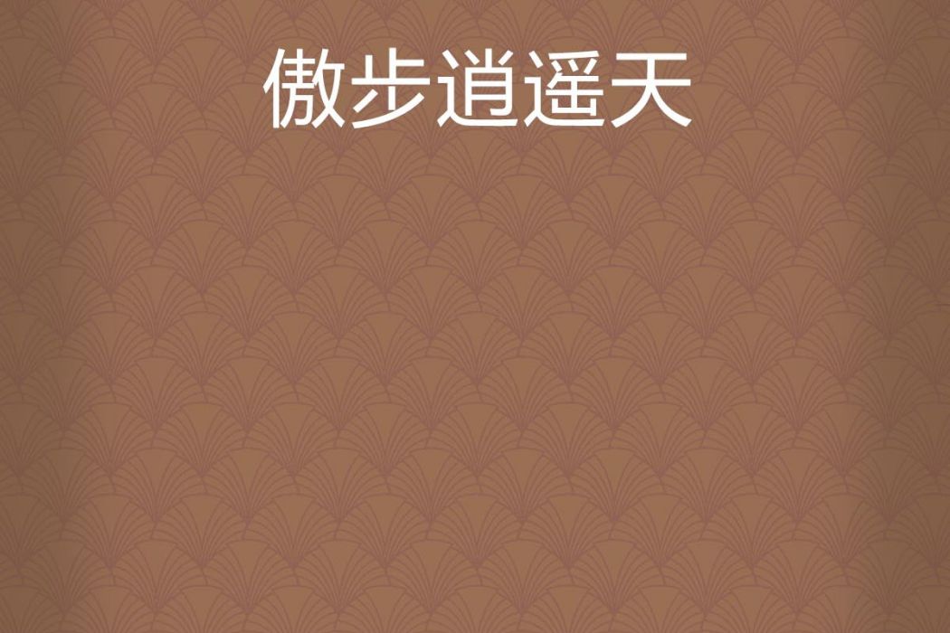 傲步逍遙天 傲步逍遙天