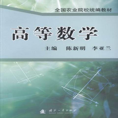 高等數學(2013年國防工業出版社出版的圖書) 高等數學(2013年國防工業出版社出版的圖書)