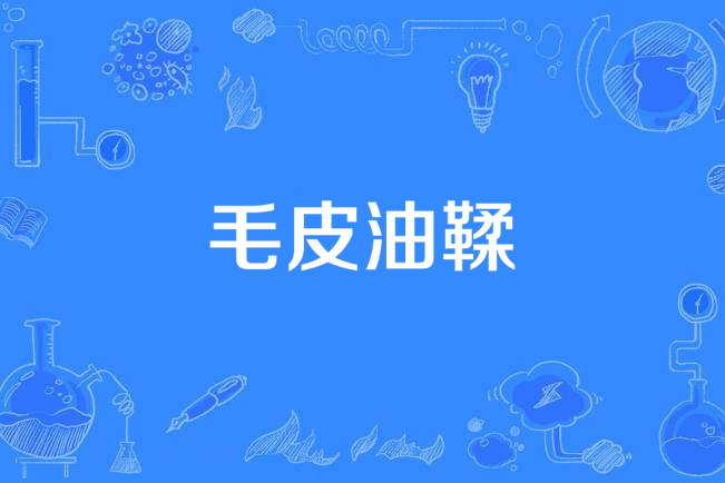 毛皮油鞣 毛皮油鞣