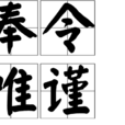 奉令唯謹 奉令唯謹