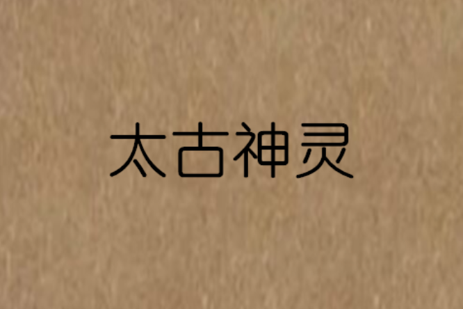太古神靈 太古神靈