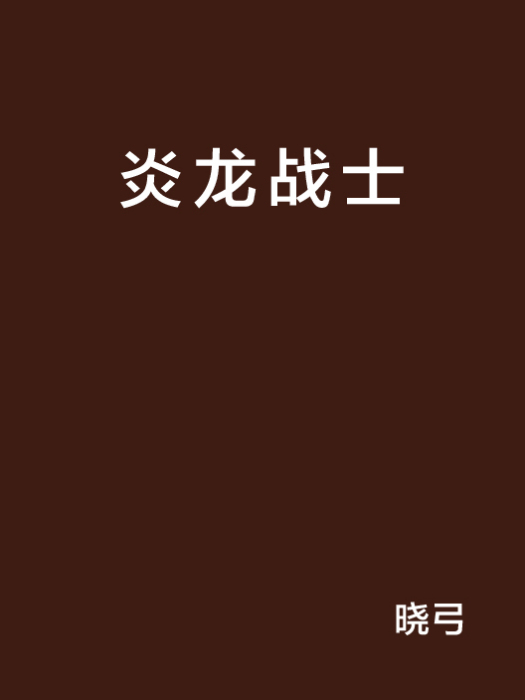 炎龍戰士 炎龍戰士