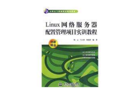Linux網路伺服器配置管理項目實訓教程