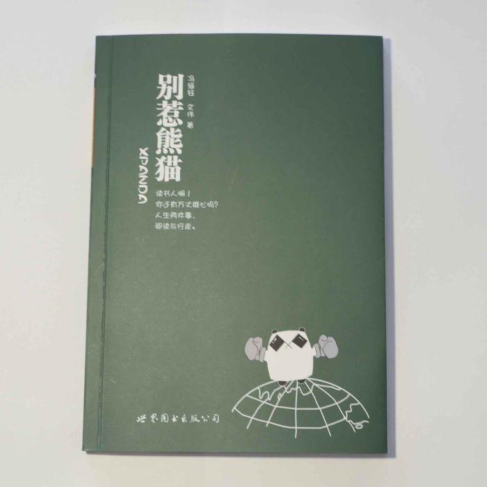 別惹熊貓 別惹熊貓