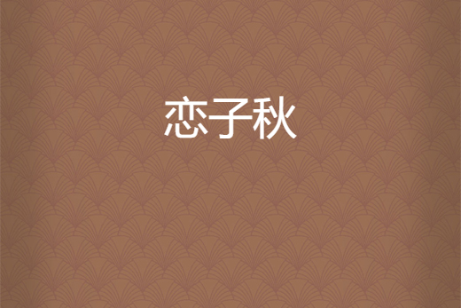 戀子秋 戀子秋