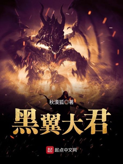 黑翼大君 黑翼大君