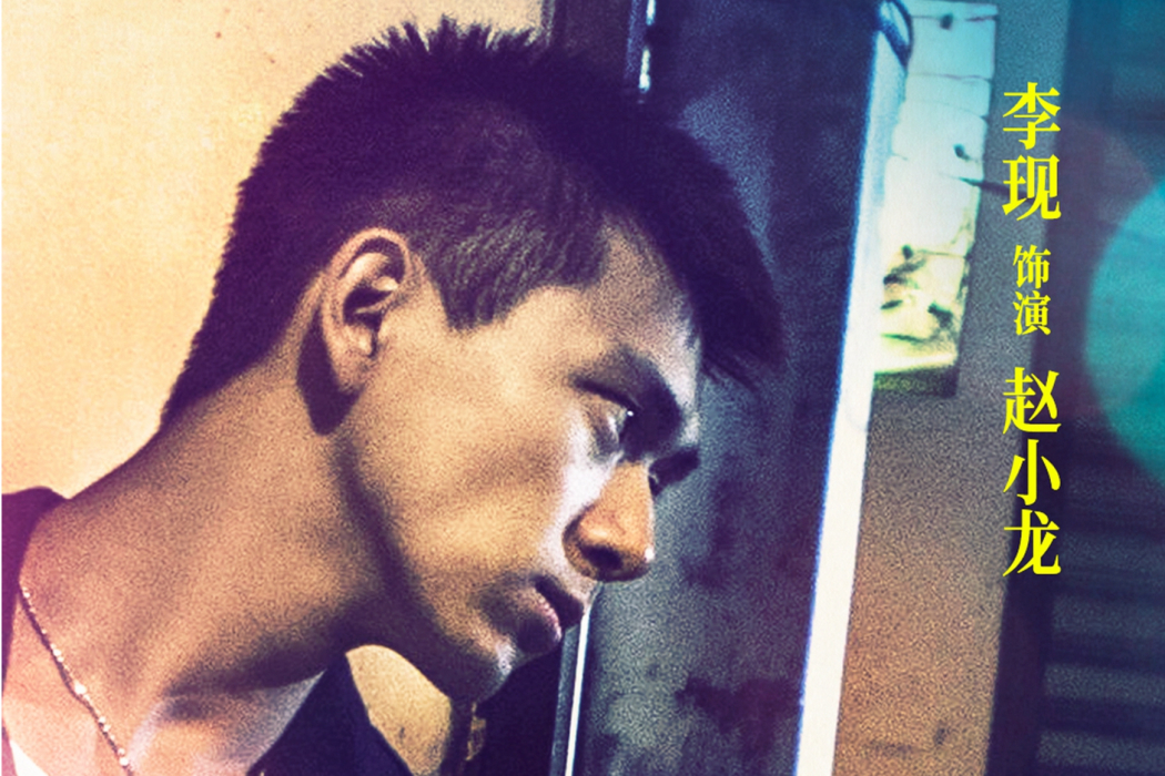 趙小龍(電影《抵達之謎》男主角) 趙小龍(電影《抵達之謎》男主角)