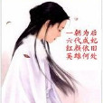 獨寵六朝 獨寵六朝