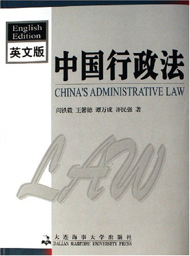 中國行政法（英文版）
