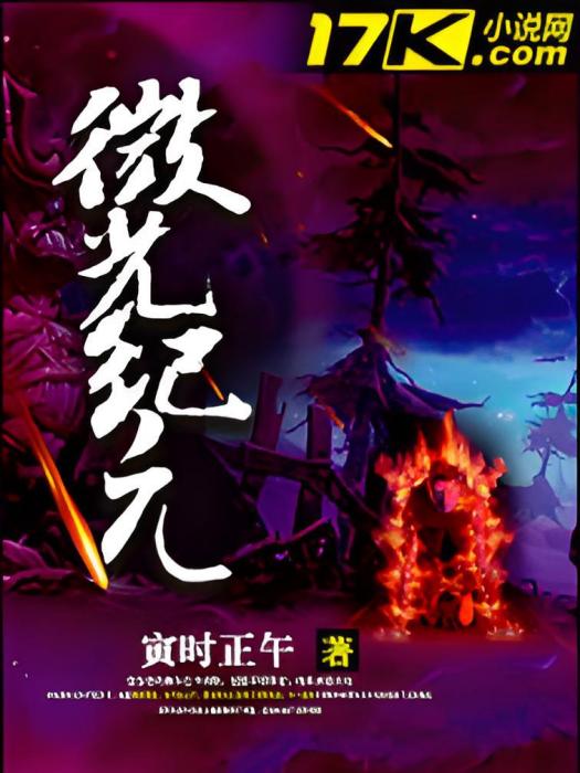 微光紀元 微光紀元