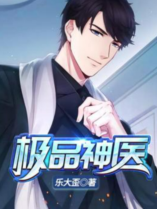 極品神醫(樂大歪所著小說) 極品神醫(樂大歪所著小說)