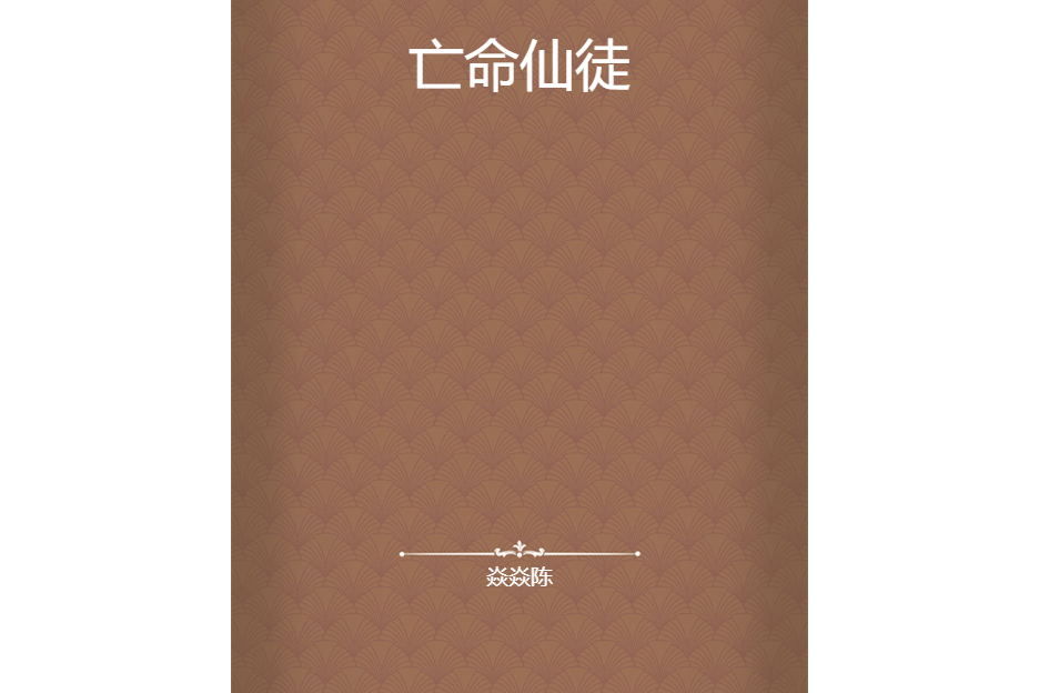 亡命仙徒 亡命仙徒