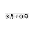 3月10日 3月10日