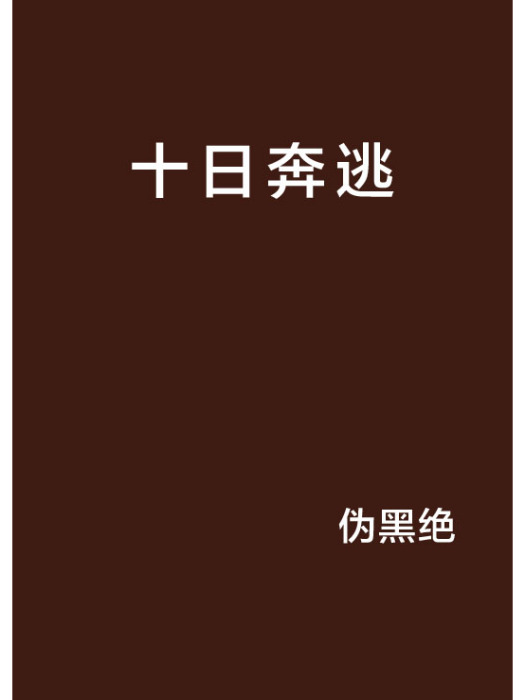 十日奔逃 十日奔逃