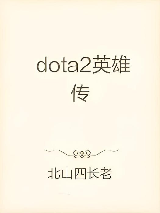 dota2英雄傳 dota2英雄傳