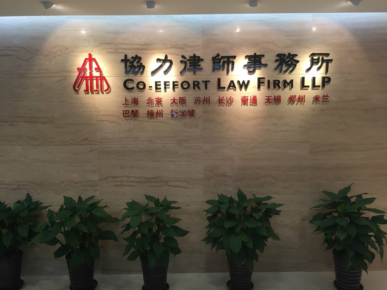 上海市協力律師事務所