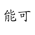 能可