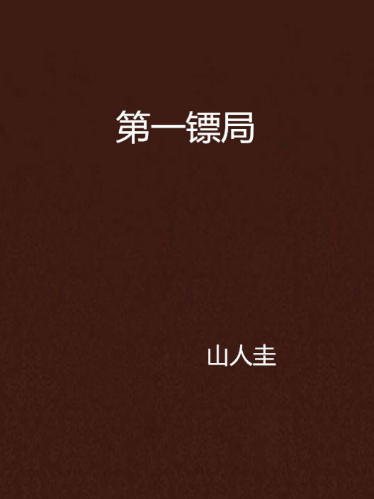 第一鏢局 第一鏢局