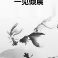 一見傾宸