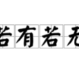 若有若無 若有若無