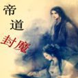 帝道封魔