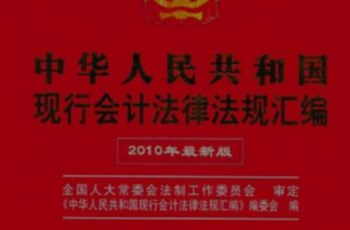 中華人民共和國現行會計法律法規彙編