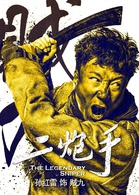 二炮手(2014年孫紅雷、海清主演電視劇)
