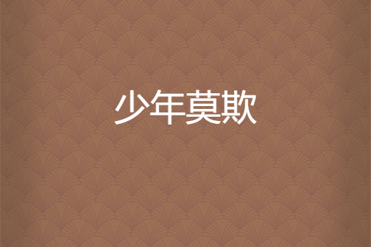 少年莫欺 少年莫欺
