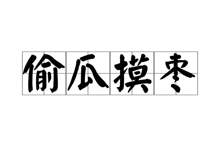 偷瓜摸棗 偷瓜摸棗