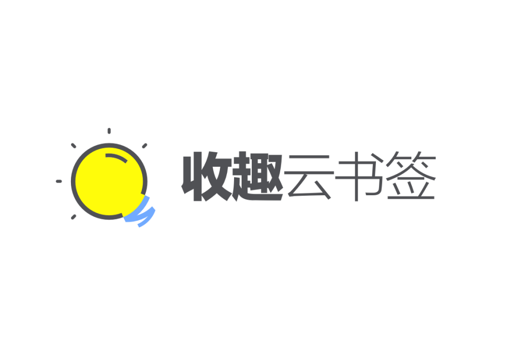 收趣雲書籤