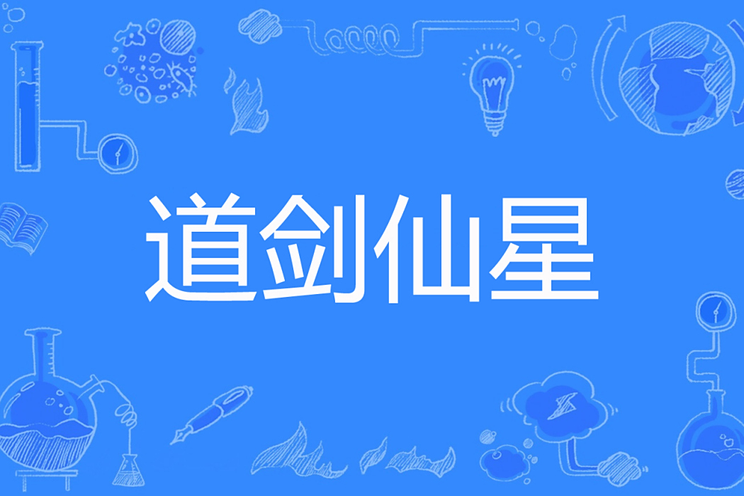 道劍仙星 道劍仙星