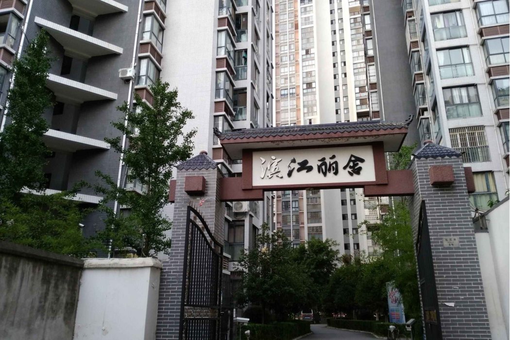 麗舍濱江 麗舍濱江