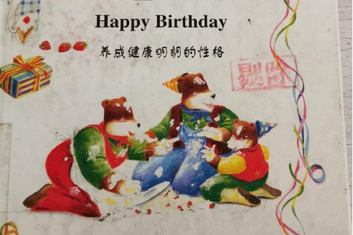 生日快樂(2005年中國書店出版的圖書) 生日快樂(2005年中國書店出版的圖書)