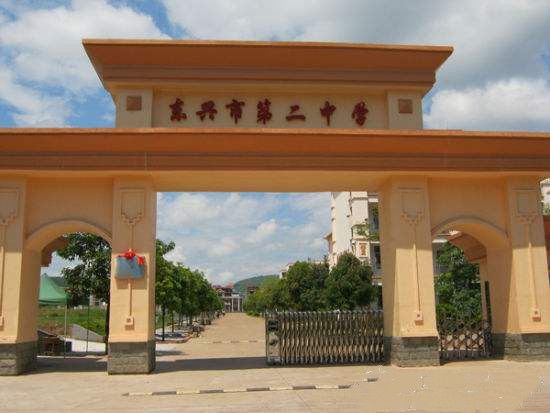 東興市第二中學(東興二中) 東興市第二中學(東興二中)